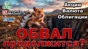 ОБВАЛ рынка - ЧТО дальше?!