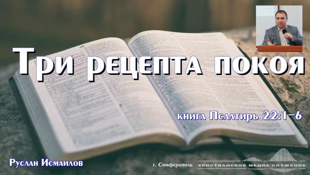 Три рецепта покоя | Проповедь | Р. Исмаилов