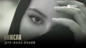 Дук-Ваха Очаев - Анжела | KAVKAZ MUSIC CHECHNYA