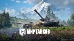 МИР ТАНКОВ ► Стрим ► World of Tanks