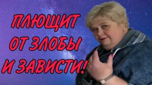 ПЛЮЩИТ ОТ ЗЛОБЫ И ЗАВИСТИ! ОЛЬГА УРАЛОЧКА LIVE. ОБЗОР.