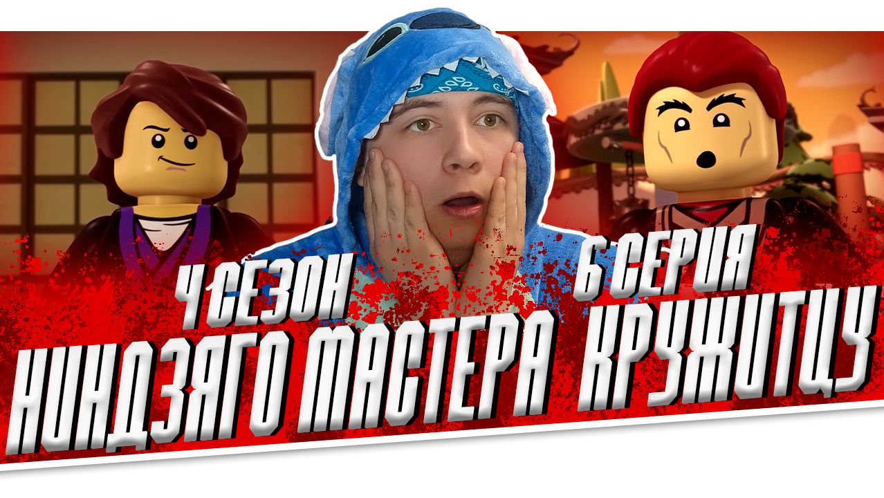ЖЕРТВА ГАРМАДОНА - ФИНАЛ ! Ниндзяго 4 Сезон 10 Серия - Эпизод 44 (Мастера Кружитцу Ninjago) Реакция
