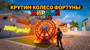 КОЛЕСО ФОРТУНЫ 1000  ГОЛДЫ
