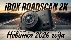 НОВИНКА!!! Регистратор с 2к записью: iBOX ROADSCAN 2k