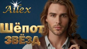 Ailex Lara — Под шёпот звёзд ✨ Самая красивая песня о любви (Премьера 2026)