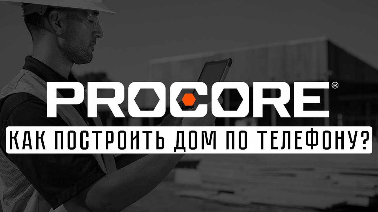 Procore Technologies Inc. – IPO облачной платформы управления проектами в строительстве смотреть онлайн