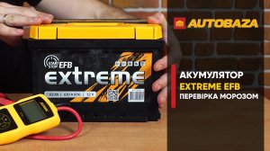 Тест на витривалість до морозу. Акумулятор EXTREME EFB