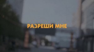 КИНО — Разреши мне (официальное видео)