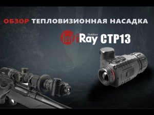 😲 Доступное решение для охоты IRay Clip-T CTP13