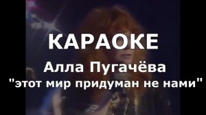 Этот мир Караоке Алла Пугачёва из к/ф «Женщина которая поёт»