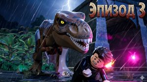 ЛЕГО игра про ДИНОЗАВРОВ 🦕 💪 Мир Юрского Периода. Эпизод 3 - прохождение