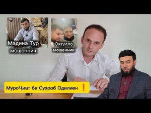 ⚡Муроҷиат ба Сухроб Одилиен ❗