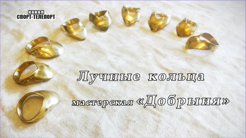 Кольца для стрельбы из лука - мастерской "Добрыня" 2026 г. смотреть онлайн