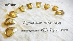 Кольца для стрельбы из лука - мастерской «Добрыня» 2026 г.