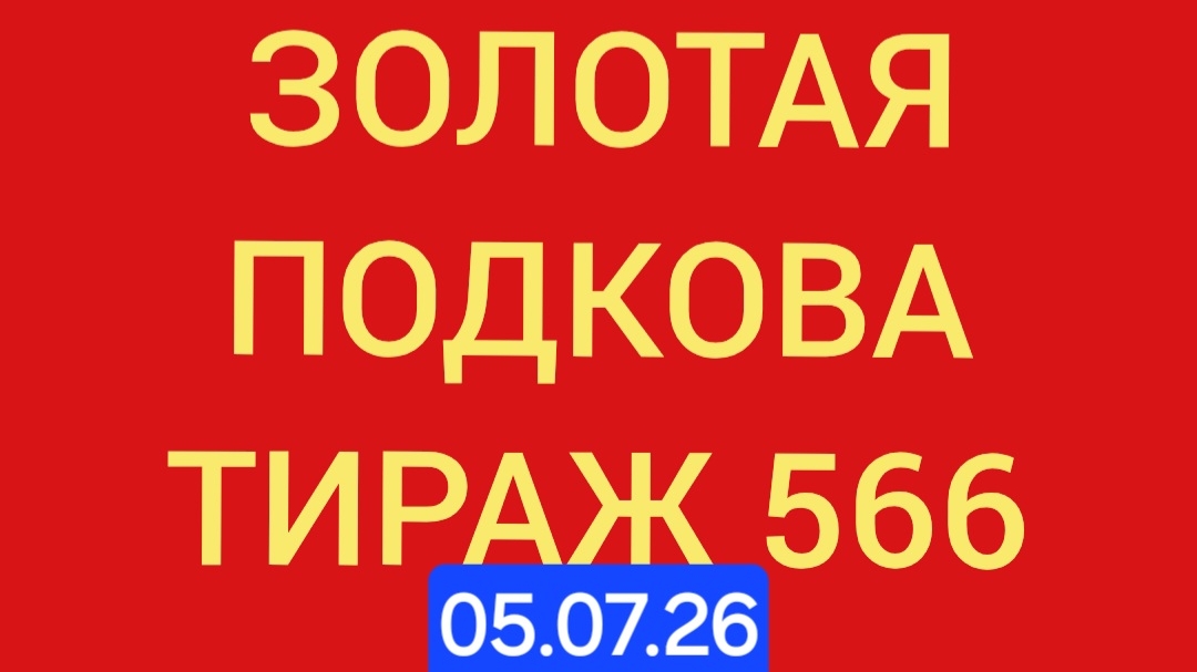 Золотая подкова тираж 566. Проверить билет золотая подкова тираж 566 . Золотая подкова 566 смотреть онлайн