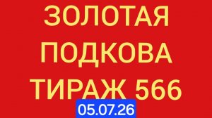 Золотая подкова тираж 566.  Проверить билет золотая подкова тираж 566 . Золотая подкова 566