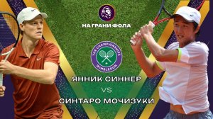 05.07.2026 | 20:50 | Янник Синнер - Шинтаро Мочизуки| ПРЯМАЯ ТРАНСЛЯЦИЯ НА РУССКОМ | Рустам Акчурин