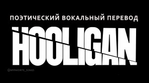 BTS 'Hooligan' | Русские субтитры | Поэтический вокальный перевод