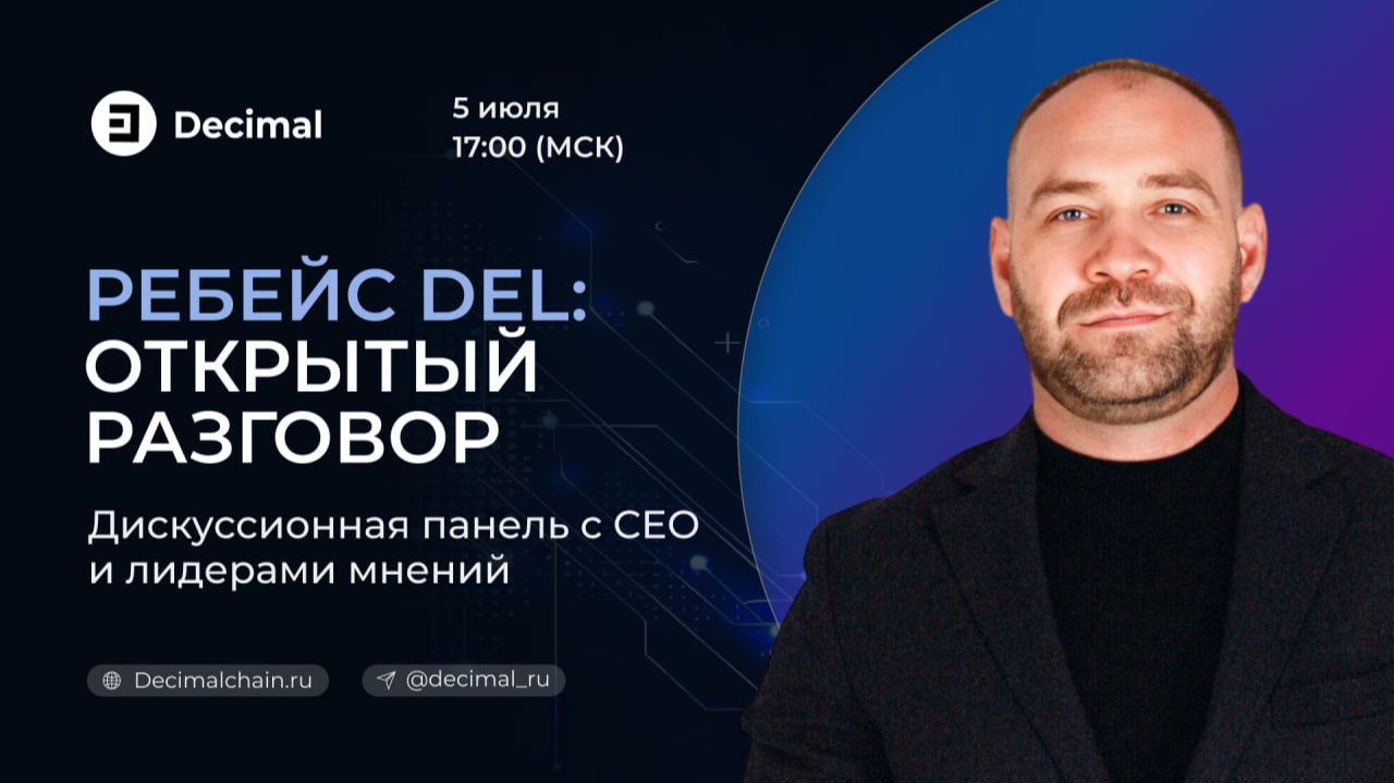 Панельная дискуссия Decimal: блокчейн, крипта и обновление сети — прямой эфир смотреть онлайн