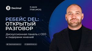 Панельная дискуссия Decimal: блокчейн, крипта и обновление сети — прямой эфир
