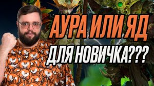 ЯД ИЛИ АУРА ДЛЯ НОВИЧКА??? ТЕСТЫ Dragonheir: Silent Gods