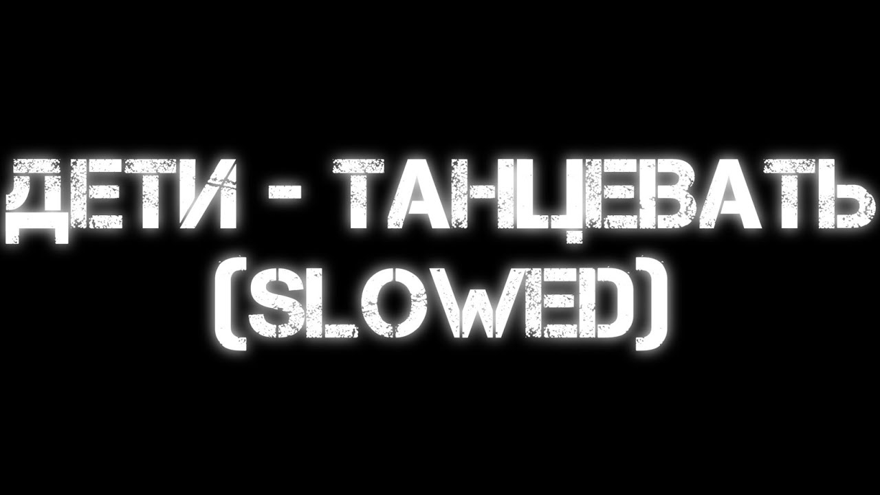 Дети - Танцевать (Slowed) смотреть онлайн