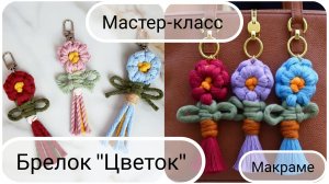 Брелок Цветок. Подвес. Макраме. Подарок