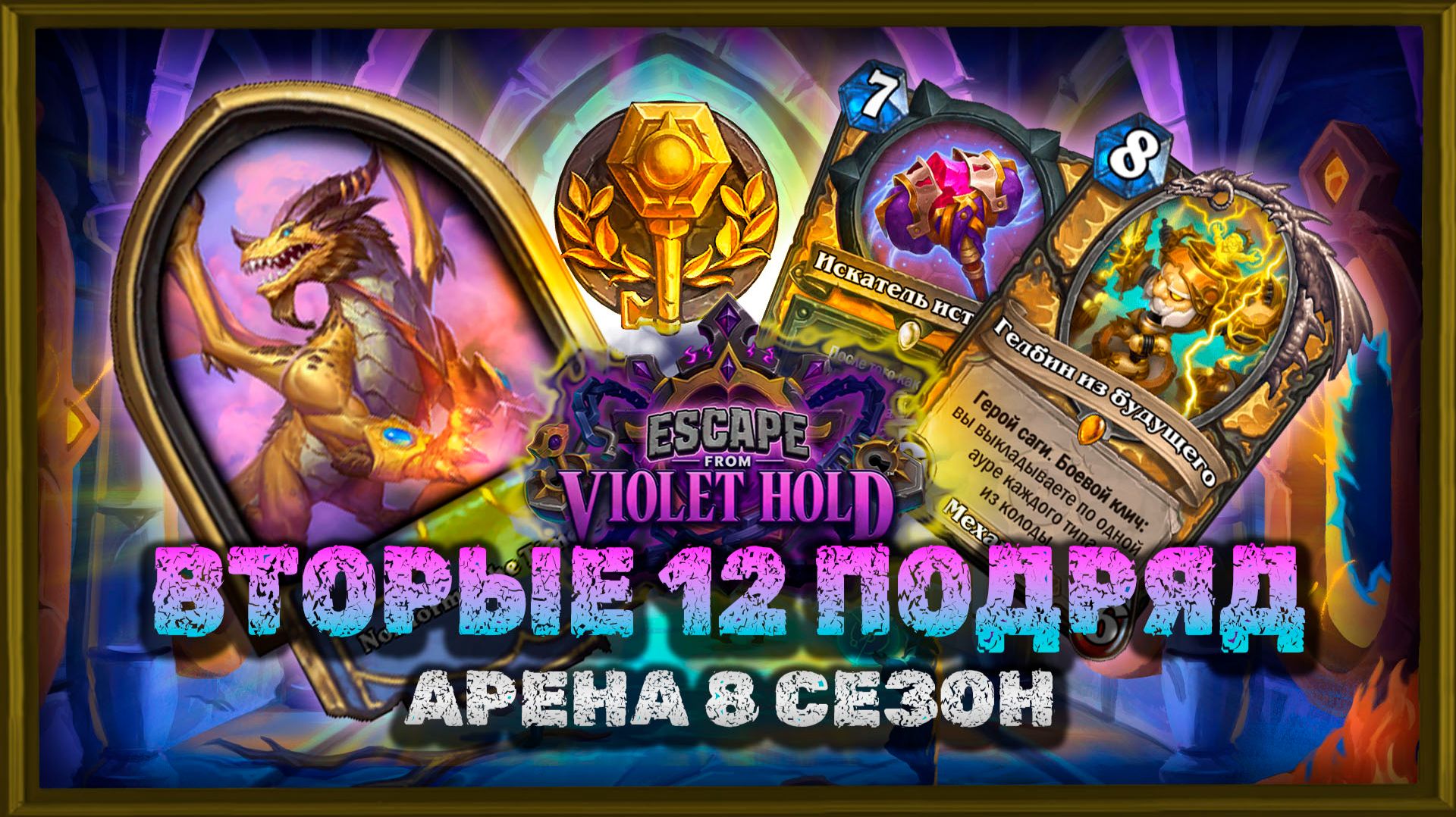 ВТОРЫЕ 12 ПОБЕД. НЕДООЦЕНЁННЫЙ ПАЛАДИН | Арена Hearthstone смотреть онлайн