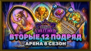 ВТОРЫЕ 12 ПОБЕД. НЕДООЦЕНЁННЫЙ ПАЛАДИН | Арена Hearthstone