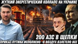 На Украине проблемы с бензином 200 АЗС- в щепки В воздух взлетело все Киев на грани