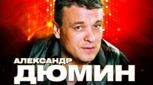 АЛЕКСАНДР ДЮМИН - MIX (POP)