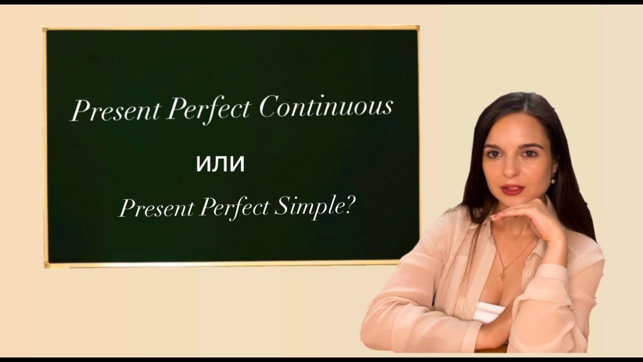Present Perfect Continuous и Present Perfect Simple: в чем же разница? смотреть онлайн