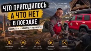 Что пригодилось, а что нет в поездке на авто | Казахстан - Узбекистан - Таджикистан
