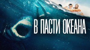 В ПАСТИ ОКЕАНА (2021) | Наконец-то хороший фильм про акул?