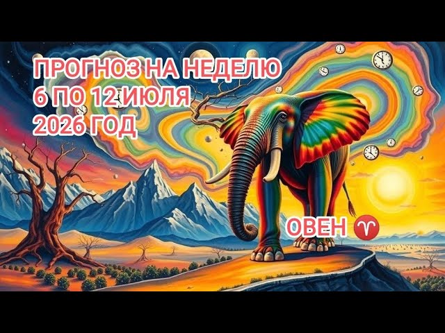 ОВЕН ♈ ПРОГНОЗ НА НЕДЕЛЮ С 6 ПО 12 ИЮЛЯ 2026 ГОД.