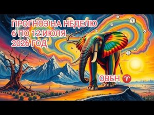 ОВЕН ♈ ПРОГНОЗ НА НЕДЕЛЮ С 6 ПО 12 ИЮЛЯ 2026 ГОД.