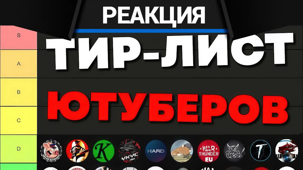 Реакция CrewGTW на ТИР-ЛИСТ ЮТУБЕРОВ СНГ 2026 | WT x KITE смотреть онлайн