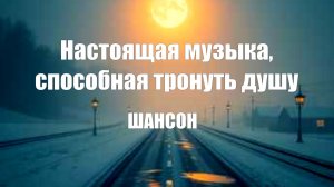 СЛУШАТЬ ШАНСОН|Настоящая музыка, способная тронуть душу|ДУШЕВНЫЙ ВОКАЛ