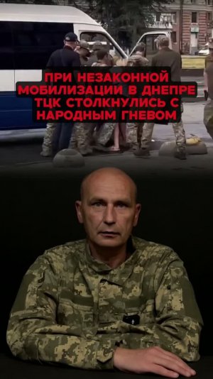 при незаконной мобилизации в Днепре ТЦК столкнулись с народным гневом.