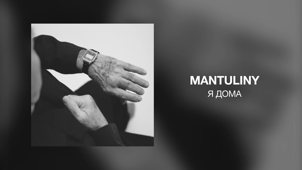 MANTULINY - Я дома смотреть онлайн