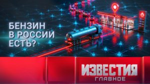 Бензин в России есть?