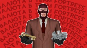 ТФ2: ВАЛЮТА В ТФ2, КЛЮЧ, РЕФ