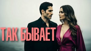 Группа 888 - ТАК БЫВАЕТ (Премьера, 2026)