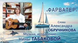 Нина ТАБАКОВА, «Фарватер».  Слова А.ОБРУЧНИКОВА
