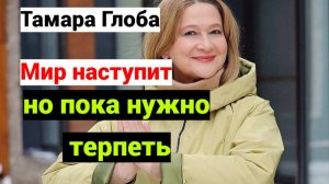 Новые предсказания Тамары Глобы на 2026-2032 год о России