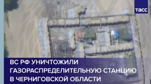 ВС РФ уничтожили газораспределительную станцию в Черниговской области