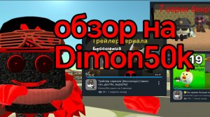 0бзор на димона 50к