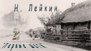 Н. Лейкин «Первые шаги», часть 2,  аудиокнига.