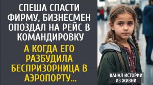 Истории из жизни Спеша спасти фирму, бизнесмен опоздал на рейс… А когда его разбудила беспризорница…