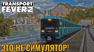 Построил себе метро в Transport Fever 2